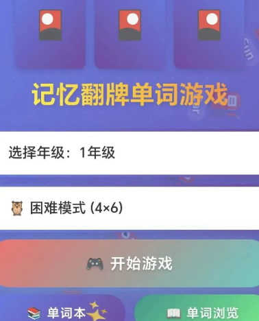 记忆翻牌单词游戏