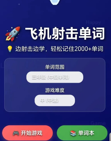 飞机射击单词游戏