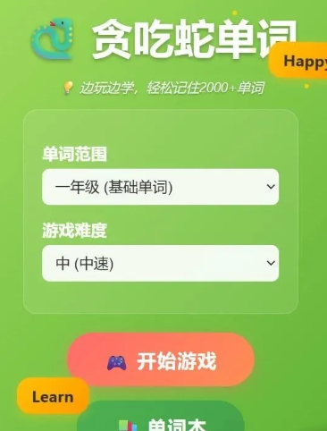 贪吃蛇单词大冒险