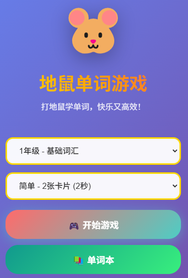 打地鼠单词游戏